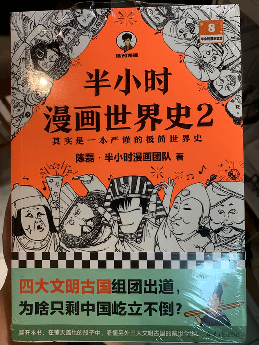 半小时漫画世界史2