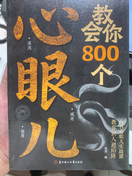 教会你800个心眼儿