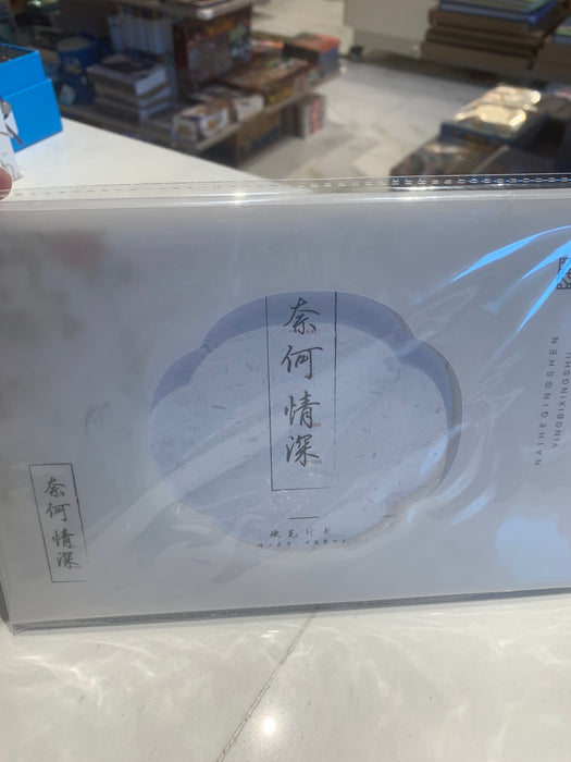 Pen Semi-Cursive Calligraphy Copybook 硬笔行书字帖 奈何情深