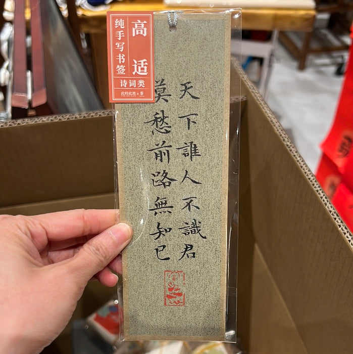 TIME AND PLACE Hand-Calligraphed Bookmark‌此时此地纯手写书签 诗词类 高适 随机