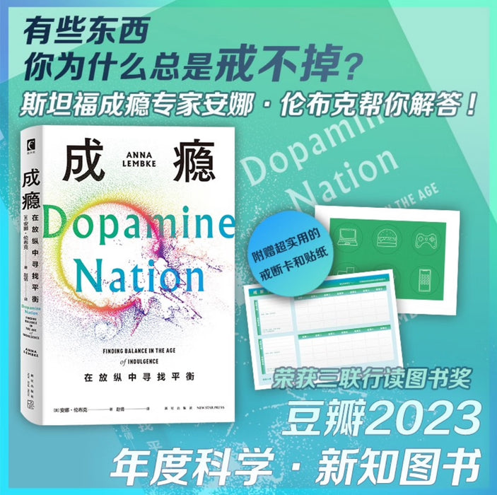 成瘾：在放纵中寻找平衡 有些东西，你为什么总是戒不掉？