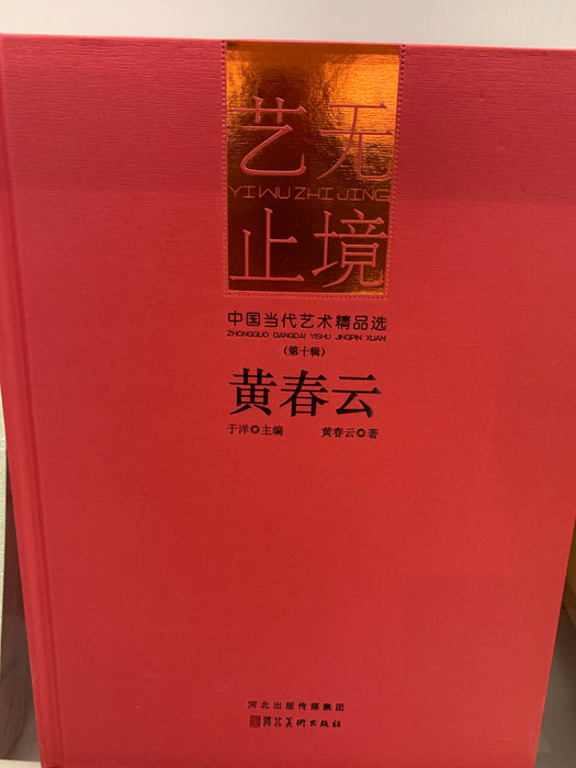 艺无止境 中国当代艺术精品选 黄春云
