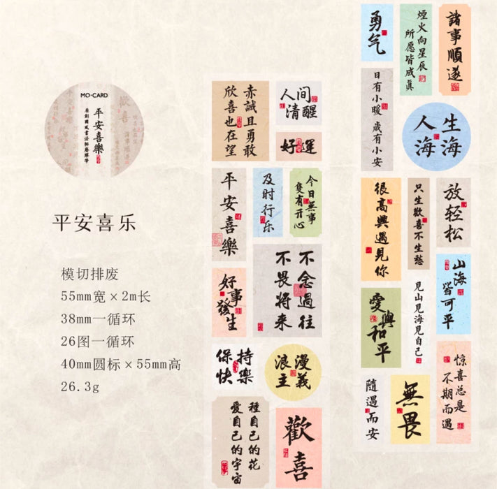 Decorative Tape 国风书法胶带封口贴 平安喜乐