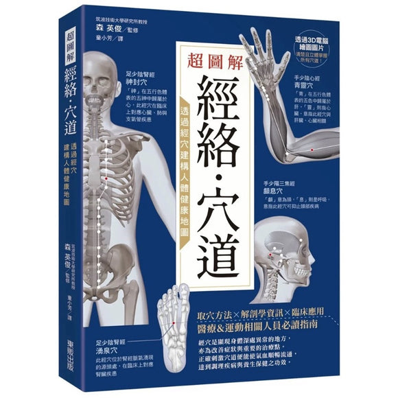 超图解 经络·穴道
