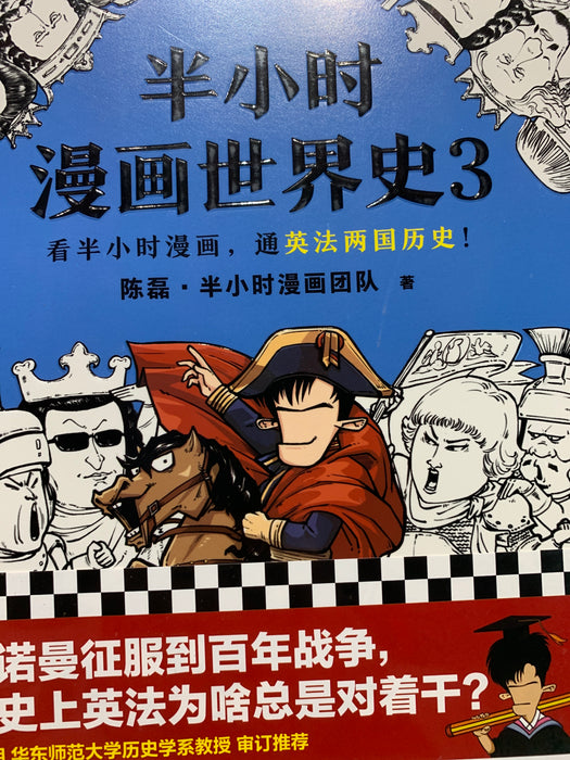 半小时漫画世界史3