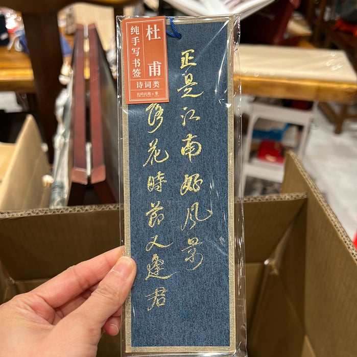 TIME AND PLACE Hand-Calligraphed Bookmark‌此时此地纯手写书签 诗词类 杜甫 随机