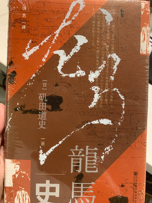 龙马史
