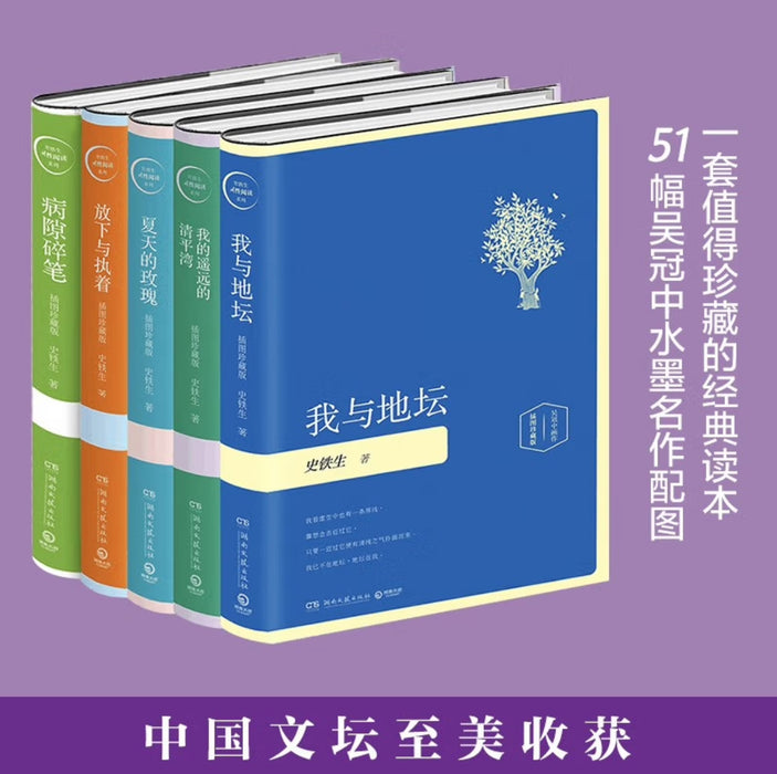 史铁生系列（套装5册）：病隙碎笔+我与地坛+放下与执着+我的遥远的清平湾+夏天的玫瑰