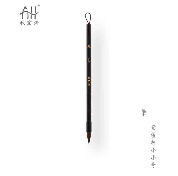 Traditional Chinese Art Brush 秋宏斋 染 手工毛笔 黑漆檀木杆松鼠毛 小小