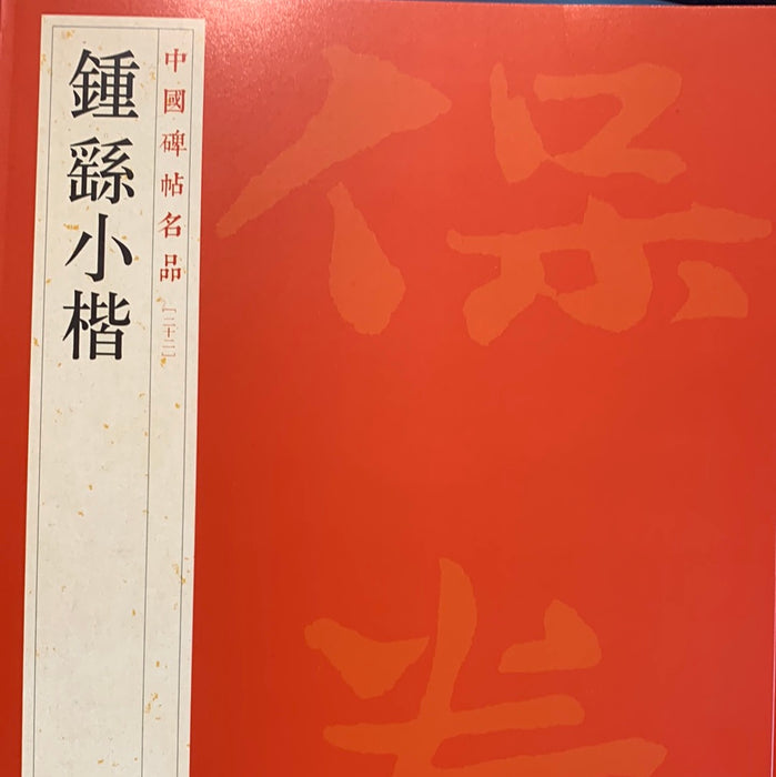 中國碑帖名品-钟繇小楷