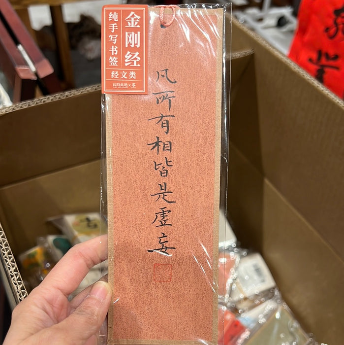 TIME AND PLACE Hand-Calligraphed Bookmark‌此时此地纯手写书签 经文类 金刚经 随机