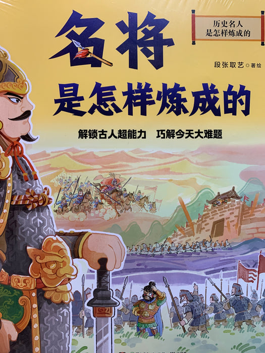 名将是怎样炼成的