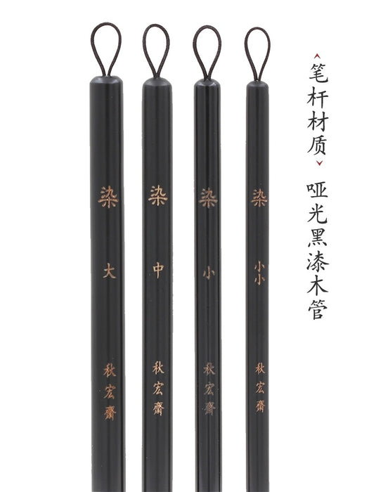 Traditional Chinese Art Brush 秋宏斋 染 手工毛笔 黑漆檀木杆松鼠毛 小小