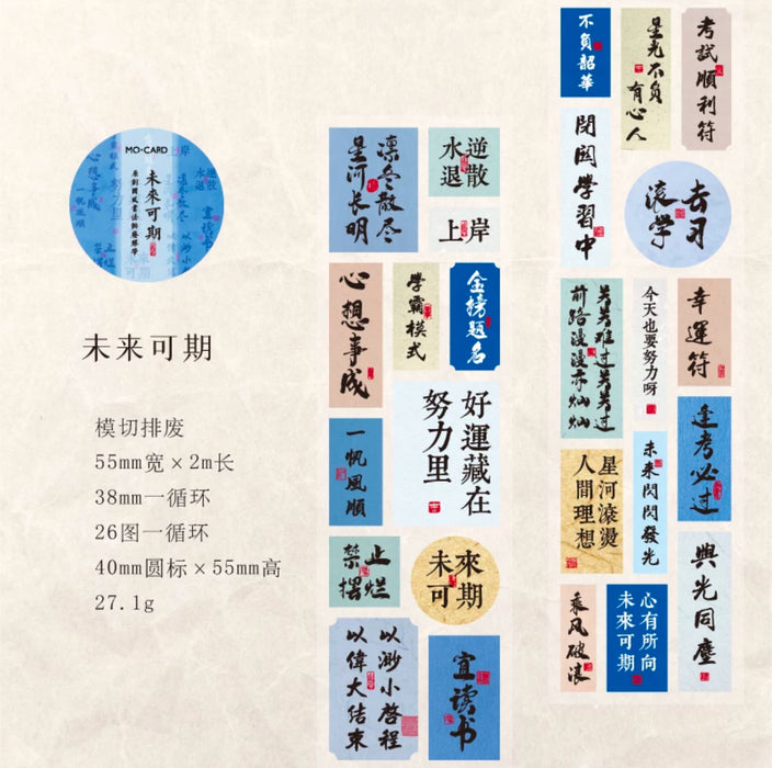 Decorative Tape 国风书法胶带封口贴 未来可期