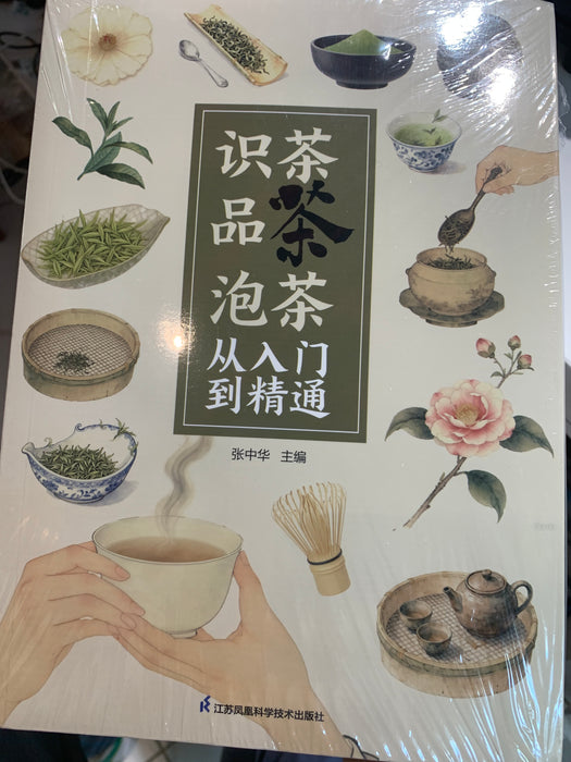 识茶品茶泡茶从入门到精通