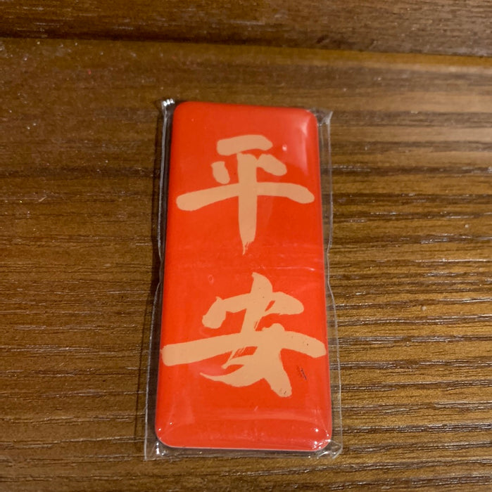 Fridge Magnet 平安冰箱贴