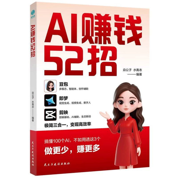 ai赚钱52招