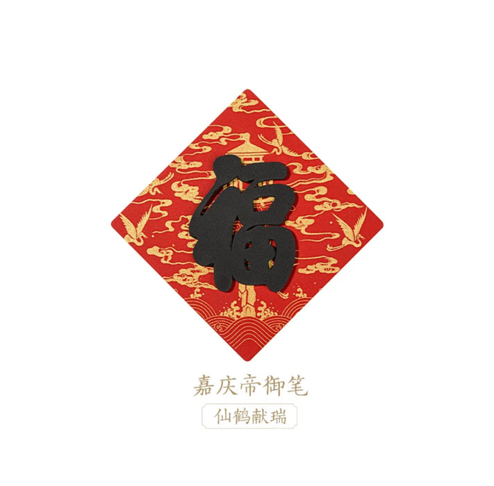 Gifts from the Palace Museum:Decorative Fridge Magnet故宫文创 五帝御笔 五福冰箱贴 仙鹤献瑞 嘉庆御笔