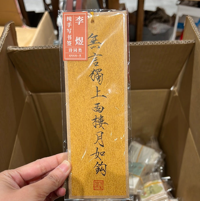 TIME AND PLACE Hand-Calligraphed Bookmark‌此时此地纯手写书签 诗词类 李煜 随机
