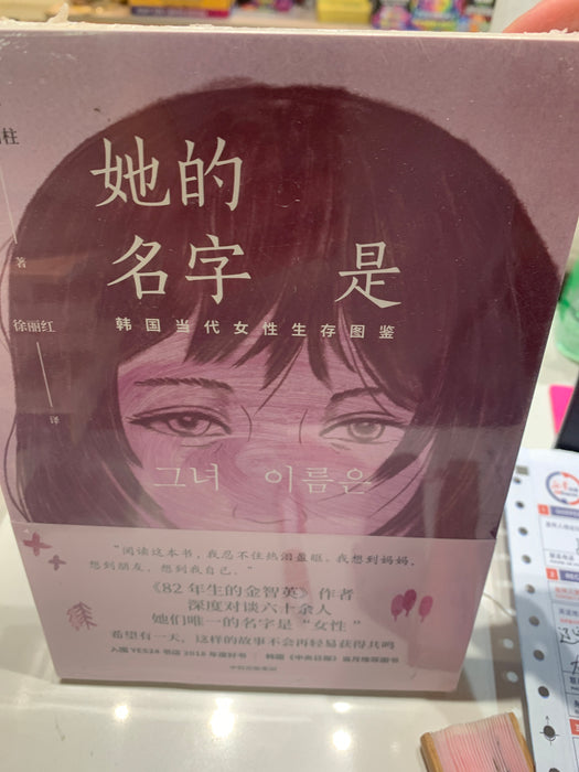 她的名字是