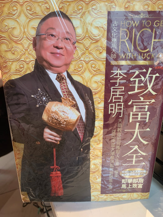 李居明致富大全