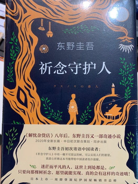 祈念守护人