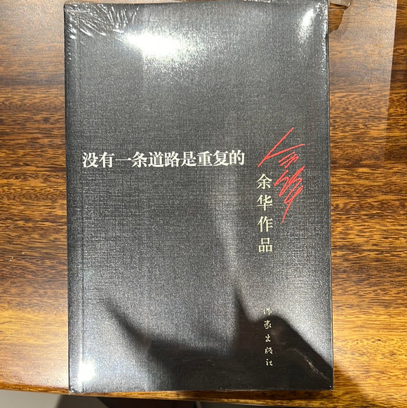 没有一条路是重复的 余华作品