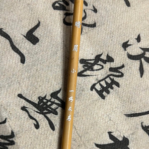 一格文房·晴眉 小