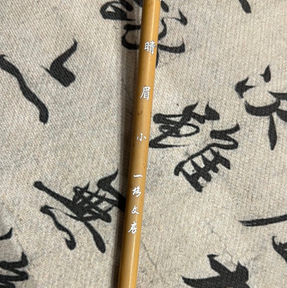 一格文房·晴眉 小