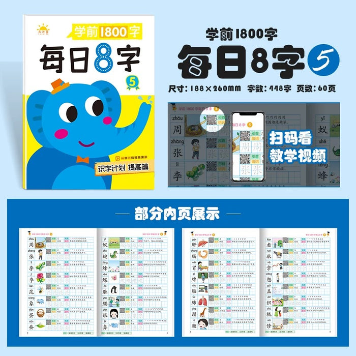 识字计划提高篇 学前1800字 每日8字5