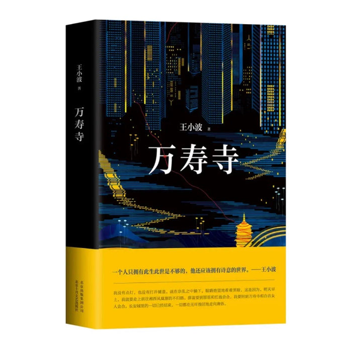 王小波：万寿寺