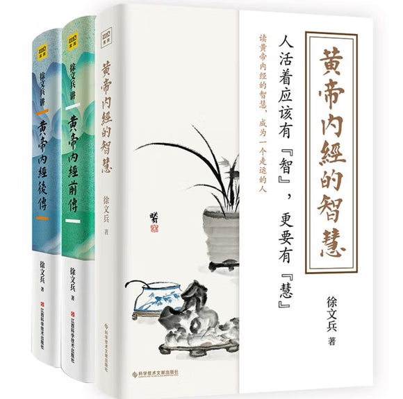 徐文兵讲黄帝内经前传+后传+黄帝内经的智慧