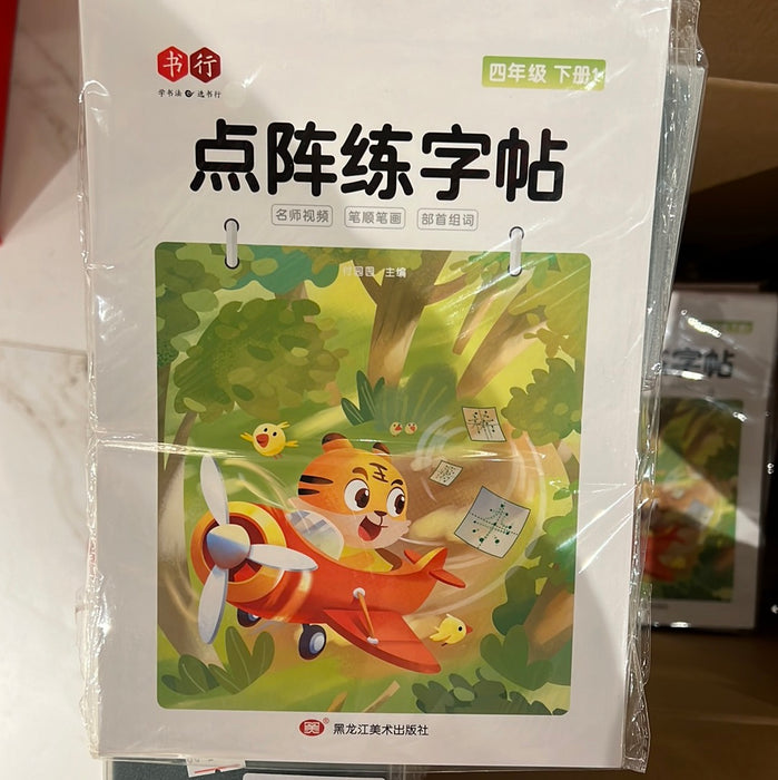 点阵练字帖 四年级下册