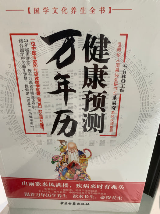 健康预测万年历