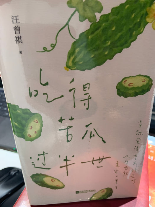 吃得苦瓜过半世