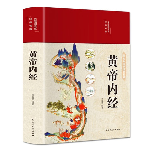 黄帝内经