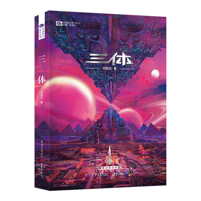 三体