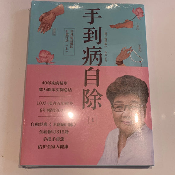 手到病自除1