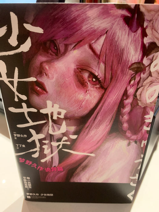 少女地狱:梦野久作诡异篇