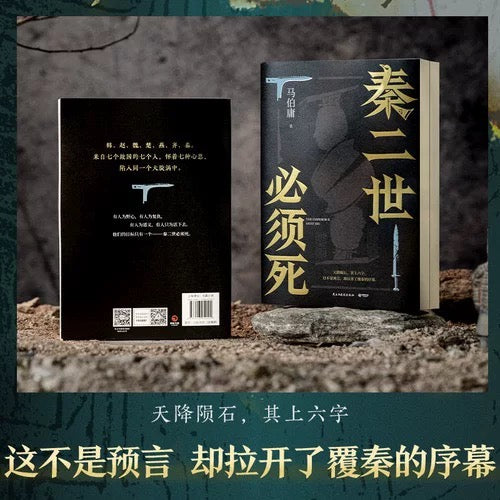 秦二世必须死