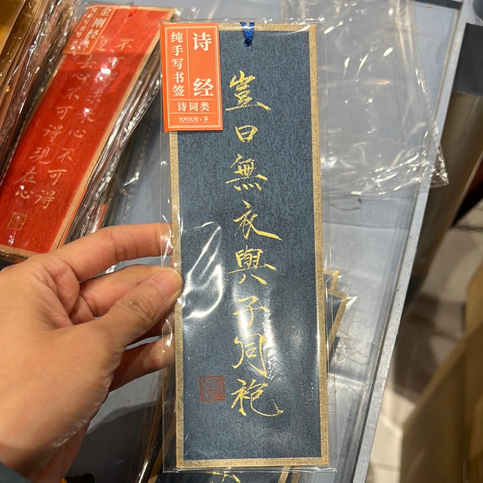 TIME AND PLACE Hand-Calligraphed Bookmark‌此时此地纯手写书签 诗词类 诗经 随机