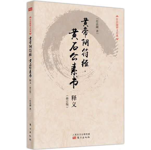 黄帝阴符经黄石公素书释义（修订版）