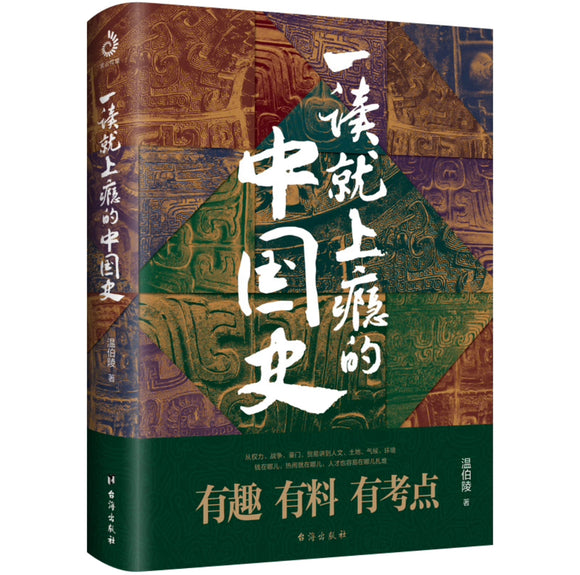 一读就上瘾的中国史