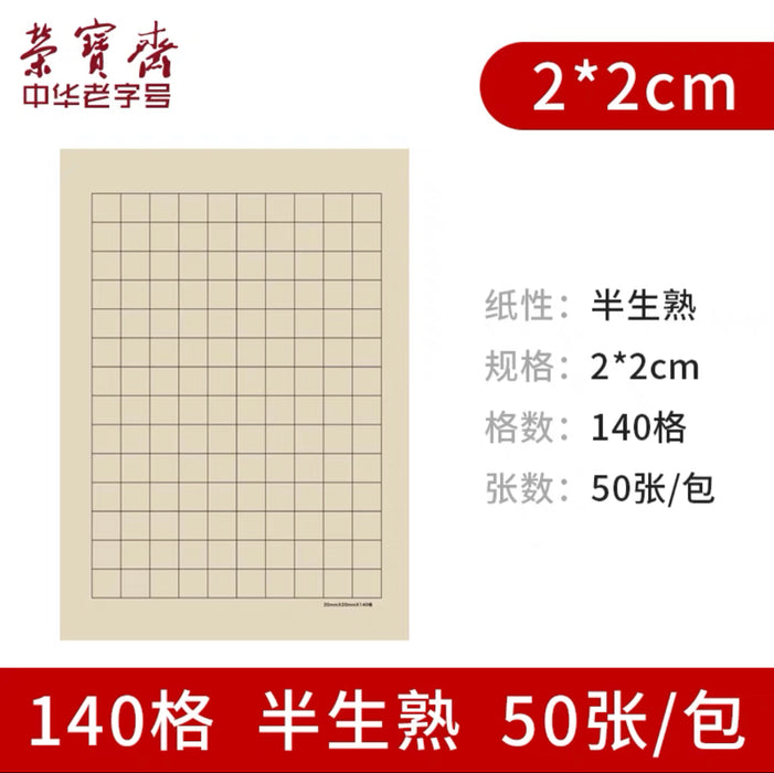 RONGBAOZHAI Calligraphy Practice Paper - Semi-Treated - 2cm 50pcs荣宝斋仿古小楷日课纸半生熟50张 2cm 140格