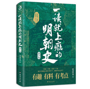一读就上瘾的明朝史 第一卷