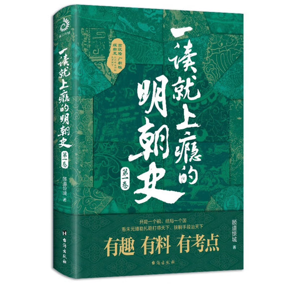 一读就上瘾的明朝史 第一卷