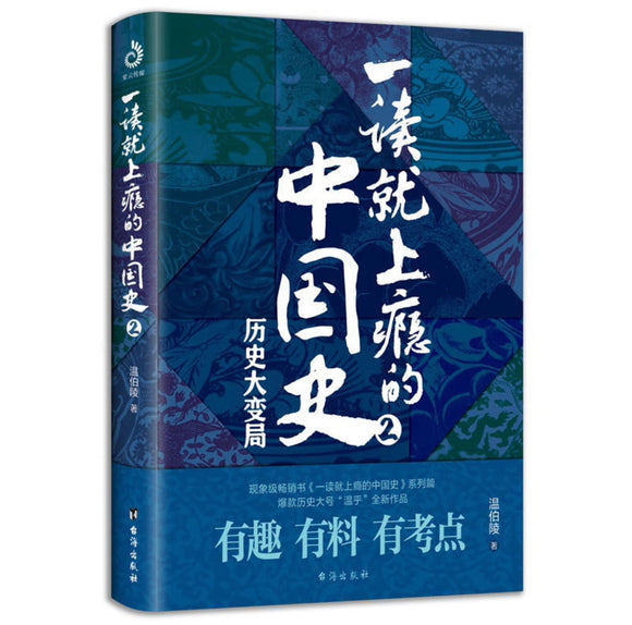 一读就上瘾的中国史 2