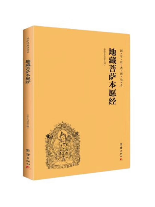 地藏菩萨本愿经（简体横排注音国学经典诵读本）