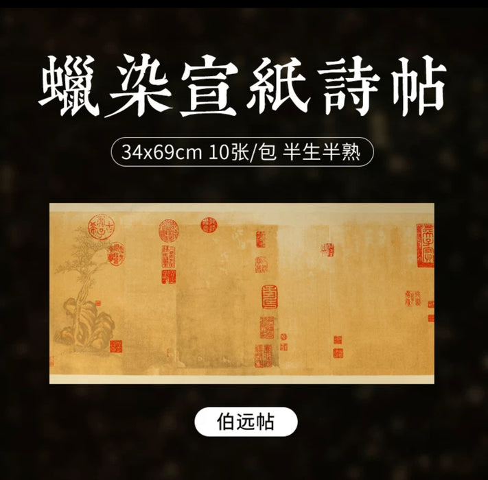 Vintage-Style Batik Xuan Paper Poetry Cards蜡染诗帖伯远帖