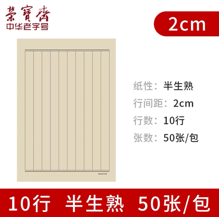 RONGBAOZHAI Calligraphy Practice Paper - Semi-Treated - 2cm 50pcs荣宝斋仿古小楷日课纸半生熟50张 2cm 10行